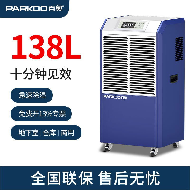 百奥(PARKOO)CDCS1382E大功率 大型抽湿器 车间仓库地下室干燥机 强力抽湿机