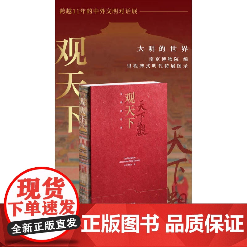 【正版】 观天下:大明的世界 考古 文物 明代 中西文明交流互鉴 朱元璋像 利玛窦像 金蝉玉叶簪首 八骏图 文物出版