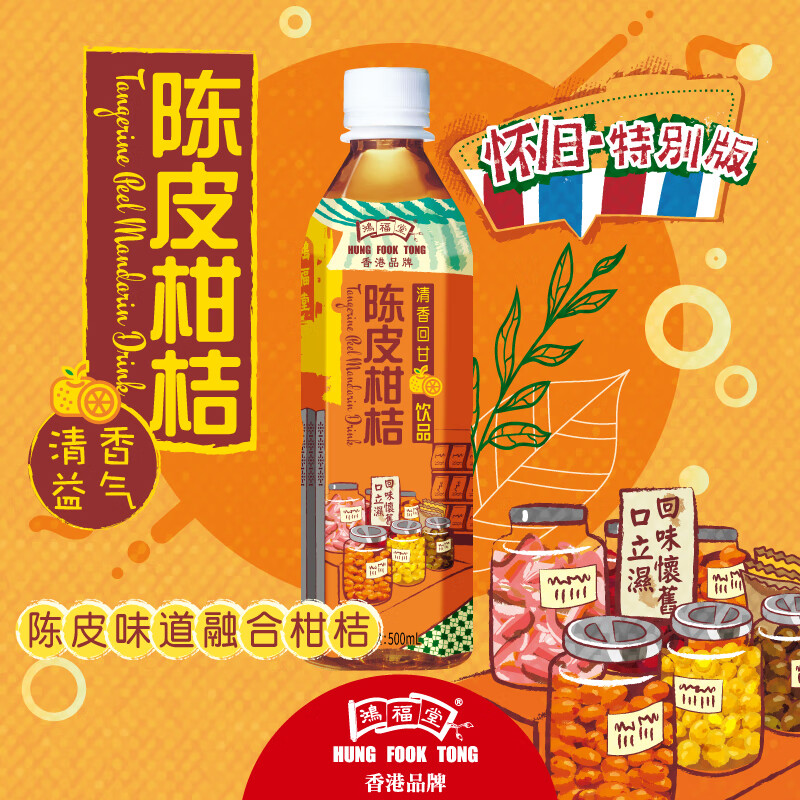 鸿福堂 陈皮柑桔饮品 500ml*15瓶 箱