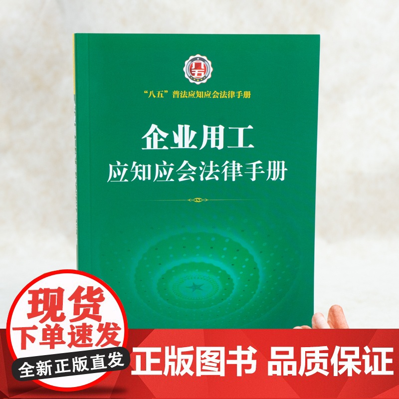 []企业用工应知应会法律手册 法律出版社 正版书籍高清大图