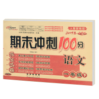 期末冲刺100分 一年级下册语文数学卷子试卷同步人教版小学生单元期末试卷月考卷期中测试卷同步练习册考点知识点