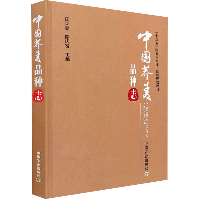 [M]中国荞麦品种志-9787109286115高清大图