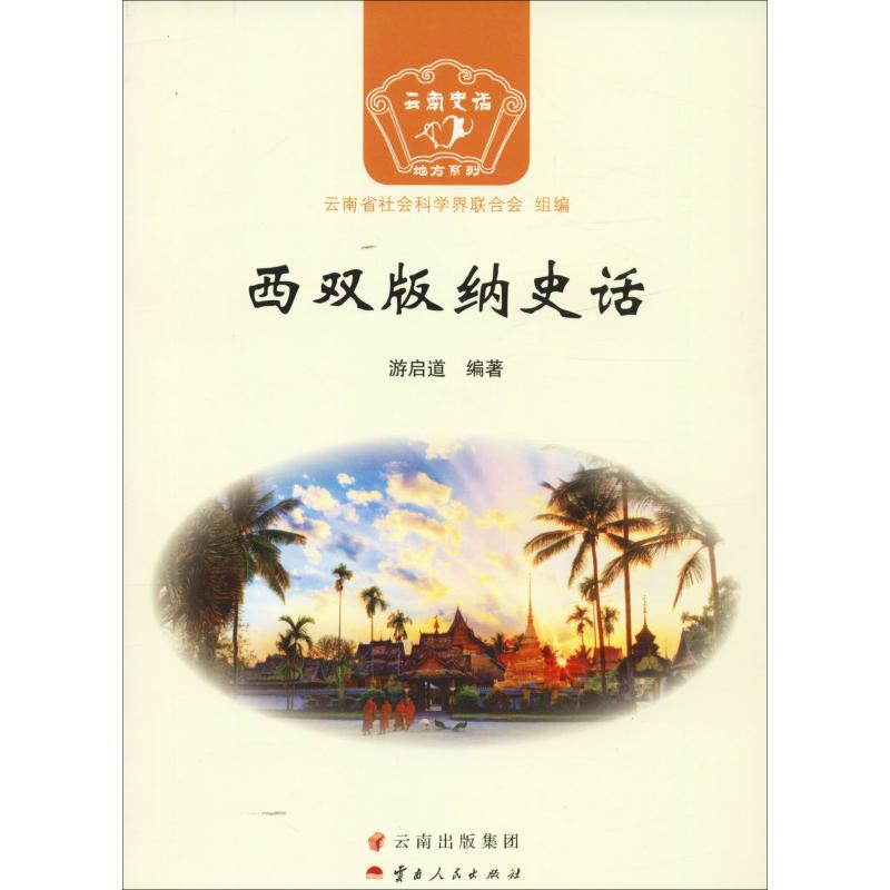 醉染图书西双版纳史话9787222166868高清大图