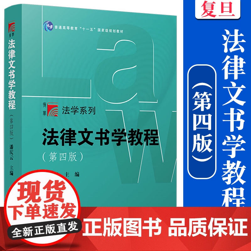法律文书学教程(第四版)第4版 潘庆云主编 复旦大学出版社博学法学系列教材 法律文书写作教材高校法学专业法律文书课高清大图