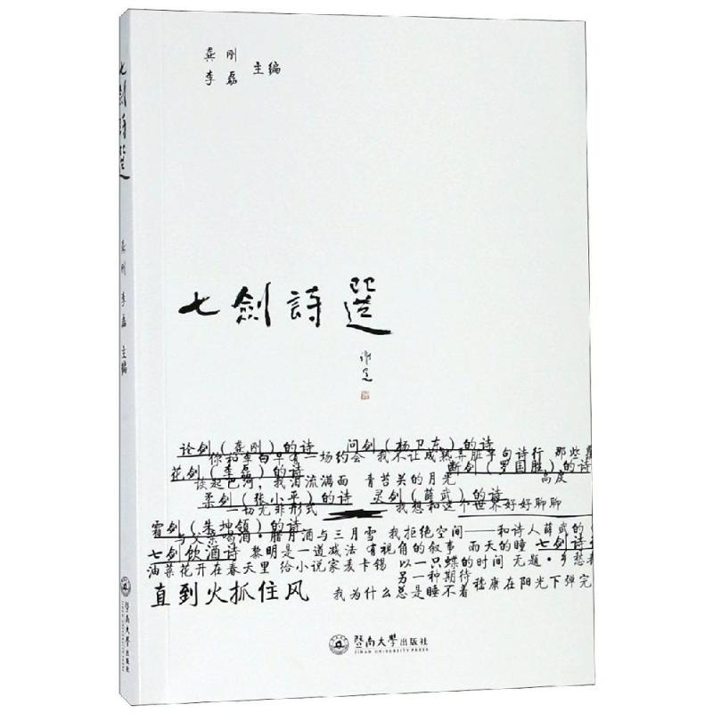 【M】七剑诗选-9787566806406