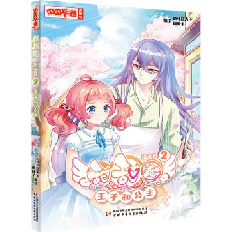 正版新书]《中国卡通》甜甜圈·漫画版2王子和公主炸年糕大王迦叶高清大图