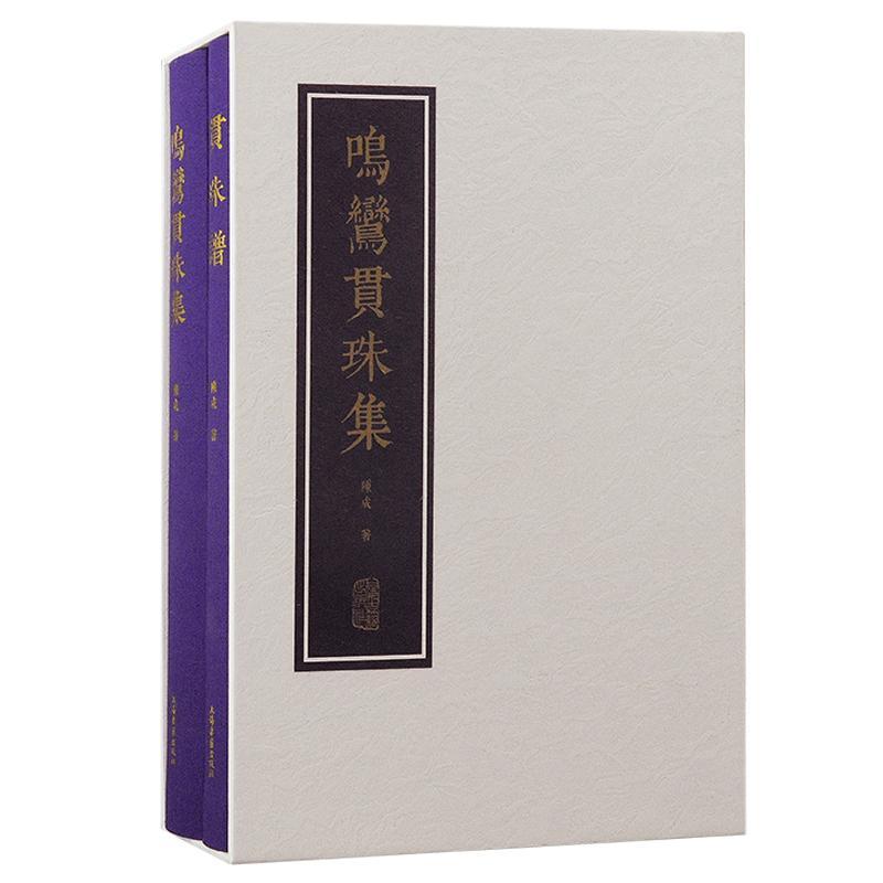 [正版] 鸣鸾贯珠集 陳成古琴指法琴谱 上海古籍出版社