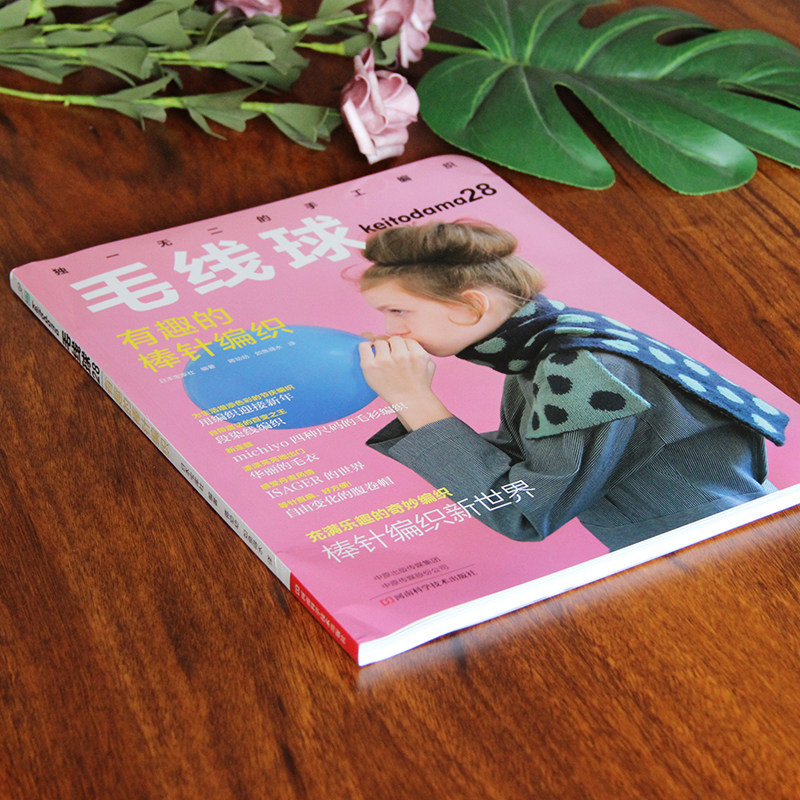 [醉染正版]毛线球28 有趣的棒针编织 织毛衣教程零基础学棒针编织教程书籍花样大全书初学者手工毛线钩针编织书手编图案图解高清大图