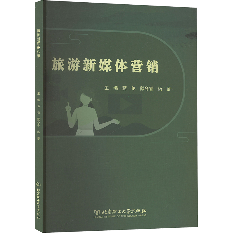 正版新书】旅游新媒体营销蒋艳,戴冬香,杨蕾 编9787576350081