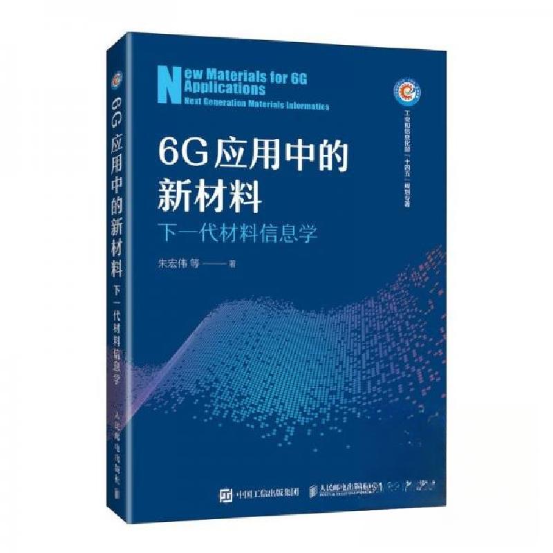 正版新书】6G应用中的新材料:下一代材料信息学朱宏伟9787115662