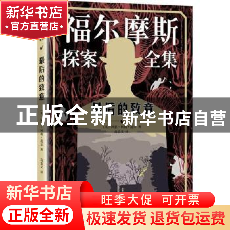 正版 最后的致意 (英)阿瑟·柯南·道尔著 人民文学出版社 97870201高清大图