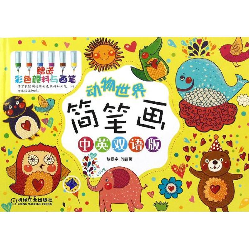 正版新书】动物世界简笔画(中英双语版)黎贯宇9787111398936