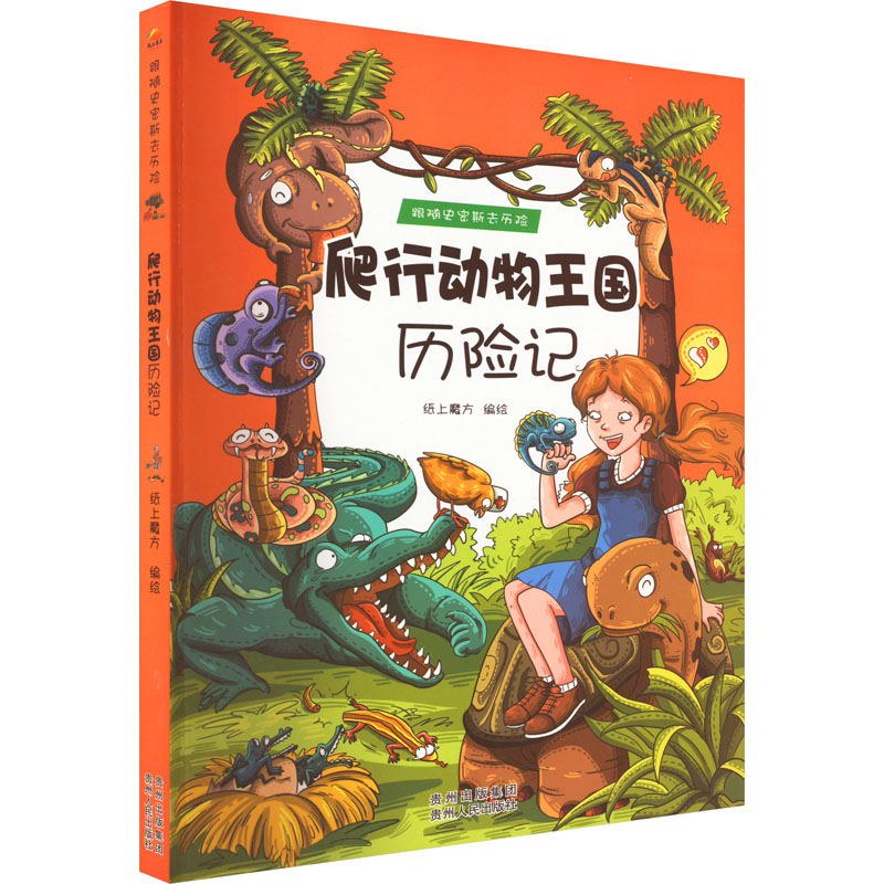 正版新书】爬行动物王国历险记纸上魔方编9787221113191