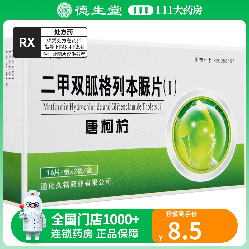 芮普森 唐柯柠 二甲双胍格列本脲片(Ⅰ) 32片/盒