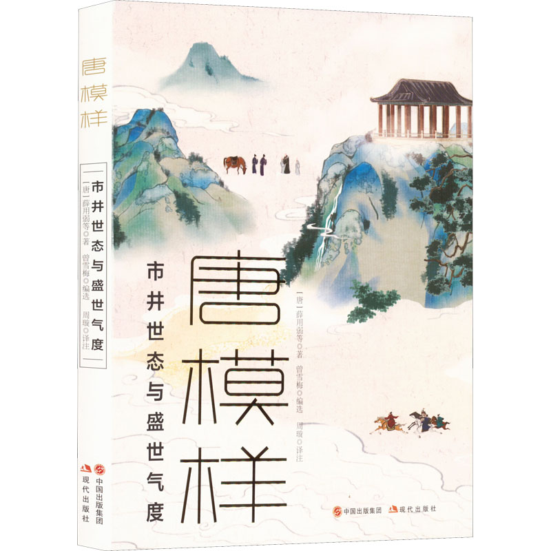[醉染正版]唐模样 [唐]薛用弱 等 中国古典小说、诗词 文学 现代出版社高清大图