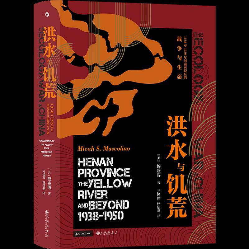 正版新书】洪水与饥荒 1938至1950年河南黄泛区的战争与生态(美)
