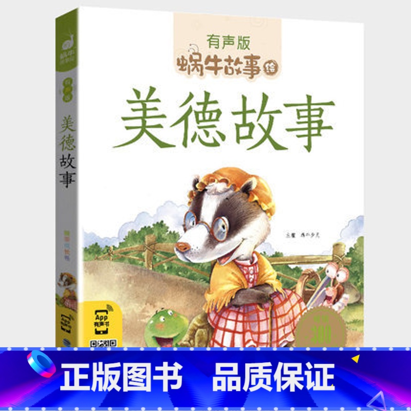 美德故事 【正版】注音版美德故事有声版蜗牛故事绘健康成长卷中华传统让孩子受用一生小学生一二三年级课外阅读经典书目福建少年