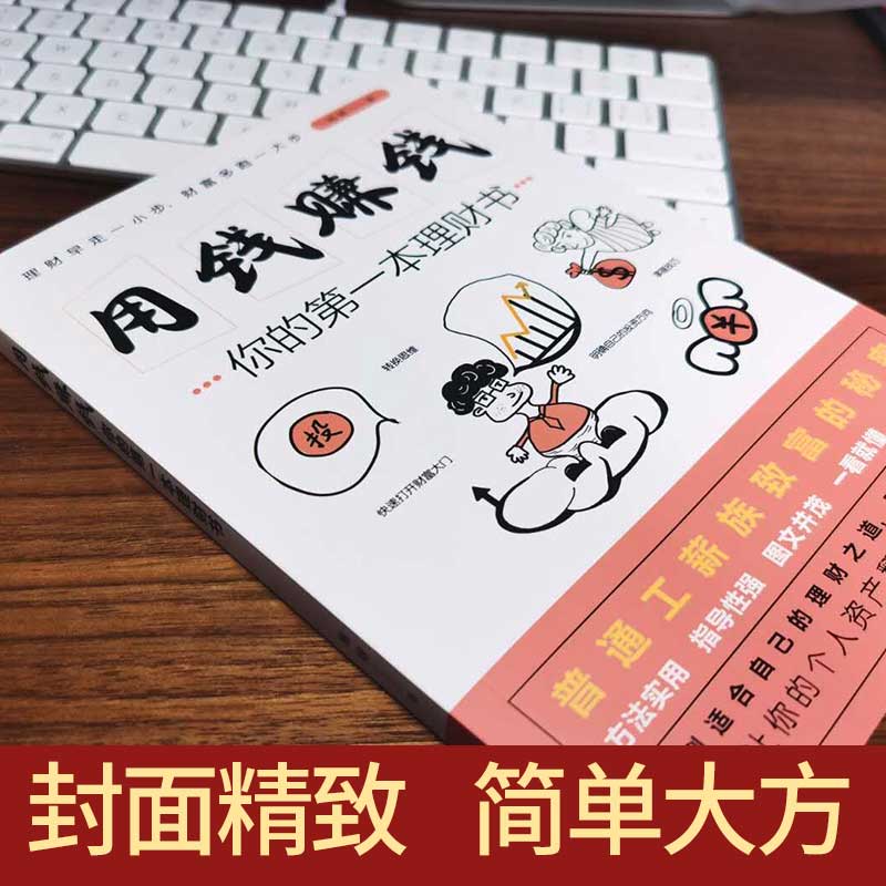 [正版]用钱赚钱的书理财书籍家庭个人理财逻辑思维方法财富自由之路你的时间80都用错了投资学理财入门基础理念指导操作技巧高清大图