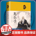 鬼谷子全集正版 原著珍藏版单本 白话文无删减完整版原版全译 思维谋略与攻心术 智慧谋略学书籍大全集图解典藏版巨著集校集
