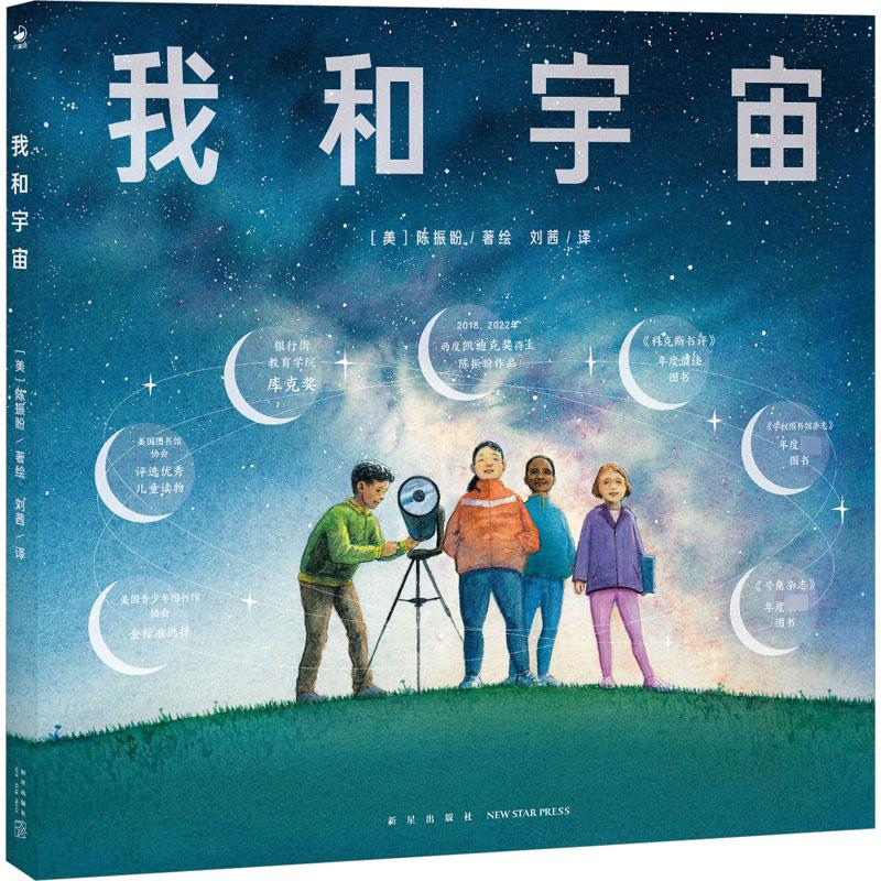 [M]我和宇宙-9787513349093