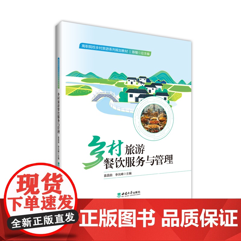 乡村旅游餐饮服务与管理高清大图