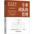专业团队的管理：如何激励知识型员工 [美]帕特里克·麦克纳 [美]大卫·梅斯特