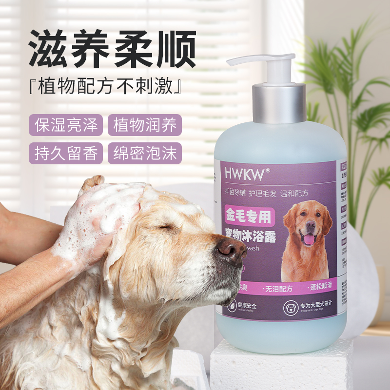 HWKW金毛专用沐浴露 狗狗抑菌除螨除臭清洁 500ml宠物洗澡香波液高清大图