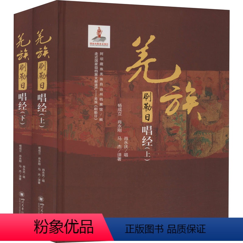 [正版]走近档案文献遗产——羌族刷勒日 杨成立,肖永刚,马杰 译 地方史志/民族史志经管、励志 书店图书籍