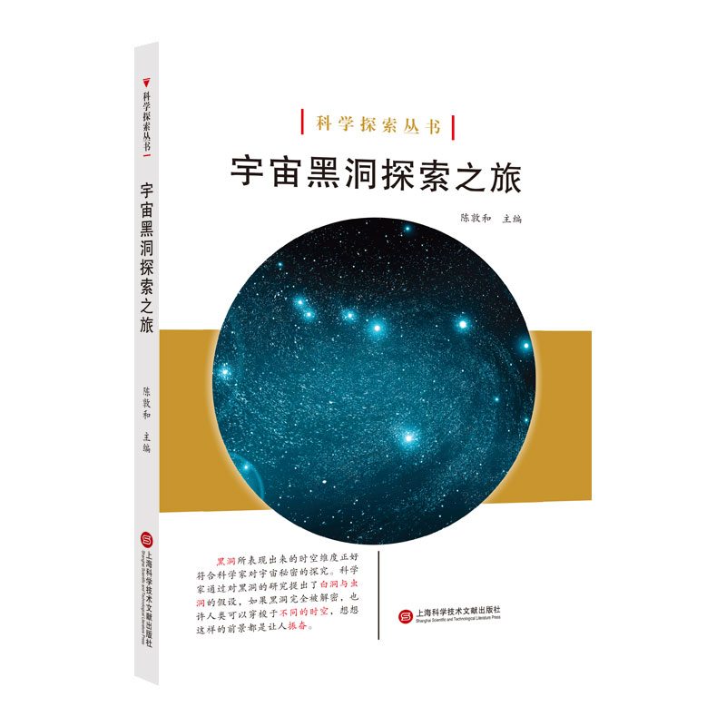 正版新书】宇宙黑洞探索之旅/科学探索丛书陈敦和9787543979024