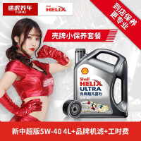 途虎养车 壳牌/Shell汽车小保养套餐 壳牌机油 送机滤含工时 新灰壳 全合成 5W-40 4L