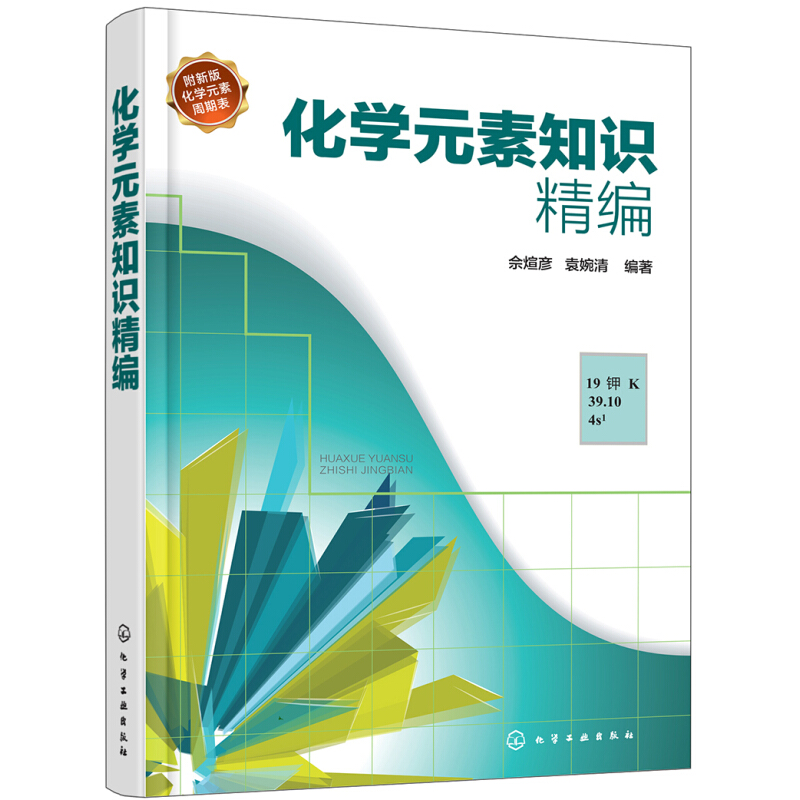 [醉染正版]化学元素知识精编化学元素基础知识入门科普书 化学元素品种种类分类名称大全书籍 制备方法理化性质用途分布生物作高清大图