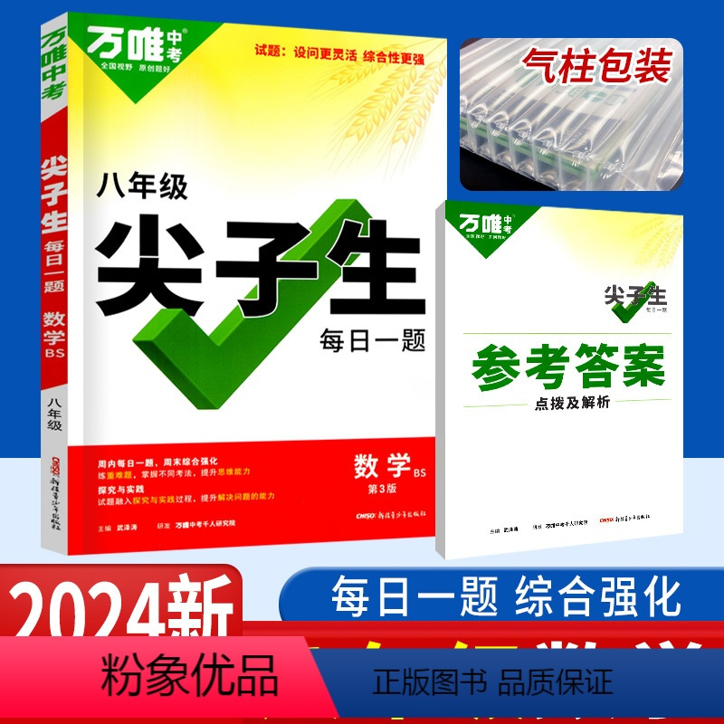 数学 八年级/初中二年级 [正版]万唯尖子生八年级数学每日一题培优训练北师版 初中拔高题库八年级初二上下册数学练习题重难