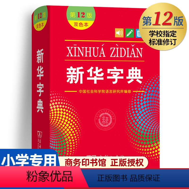[正版]字典2024年人教版第12版双色本1-6年级小学生新编中华汉语字典商务印书馆第十二版现代汉语词典多功能工具书版高清大图