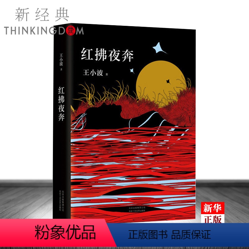 [正版] 红拂夜奔(精) 朱一龙 王小波 黄金时代一只特立独行的猪 李银河 现代当代文学散文小说随笔 书店