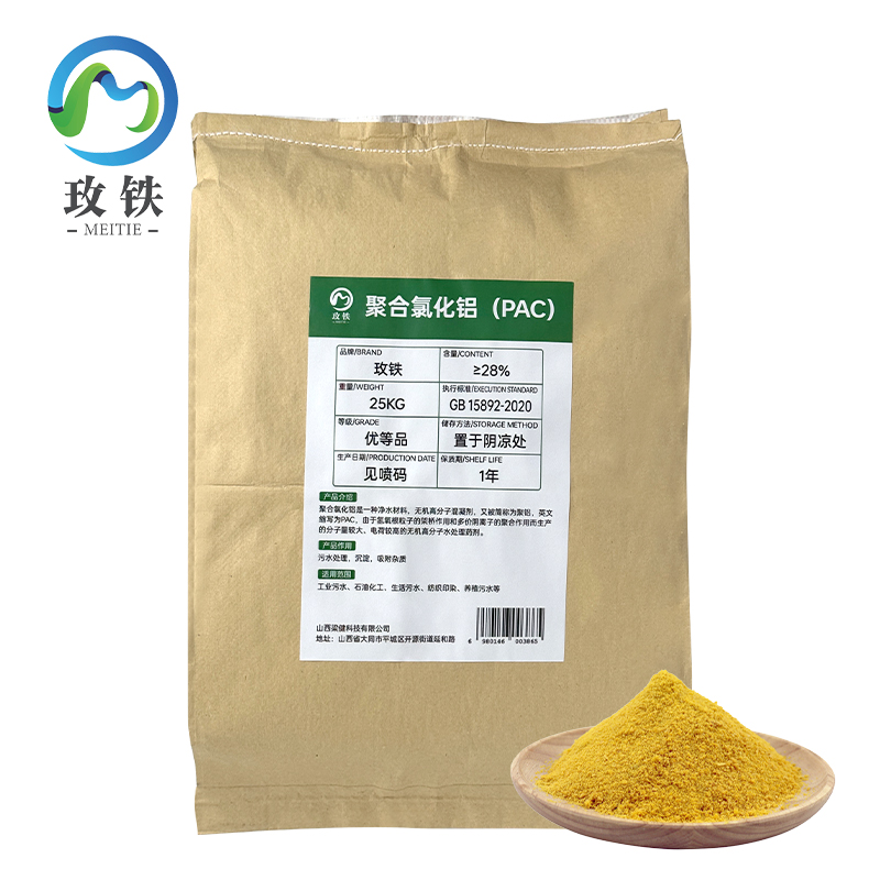 玫铁 聚合氯化铝（PAC） 含量≥28% 25kg 袋