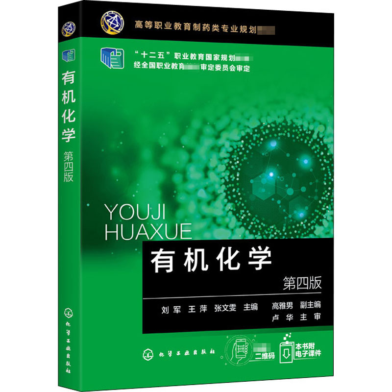 [M]有机化学 第4版-9787122370099高清大图