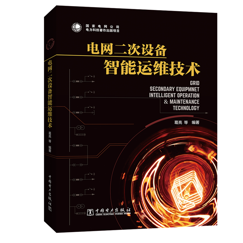 [M]电网二次设备智能运维技术-9787519827236