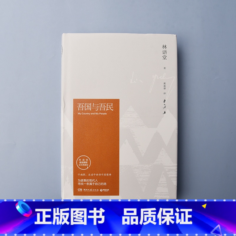 【正版】博集天卷吾国与吾民 于幽默、生动中体悟中国精神 为疲惫的现代人寻找属于自己的路 林语堂逝世40周年纪念典藏版