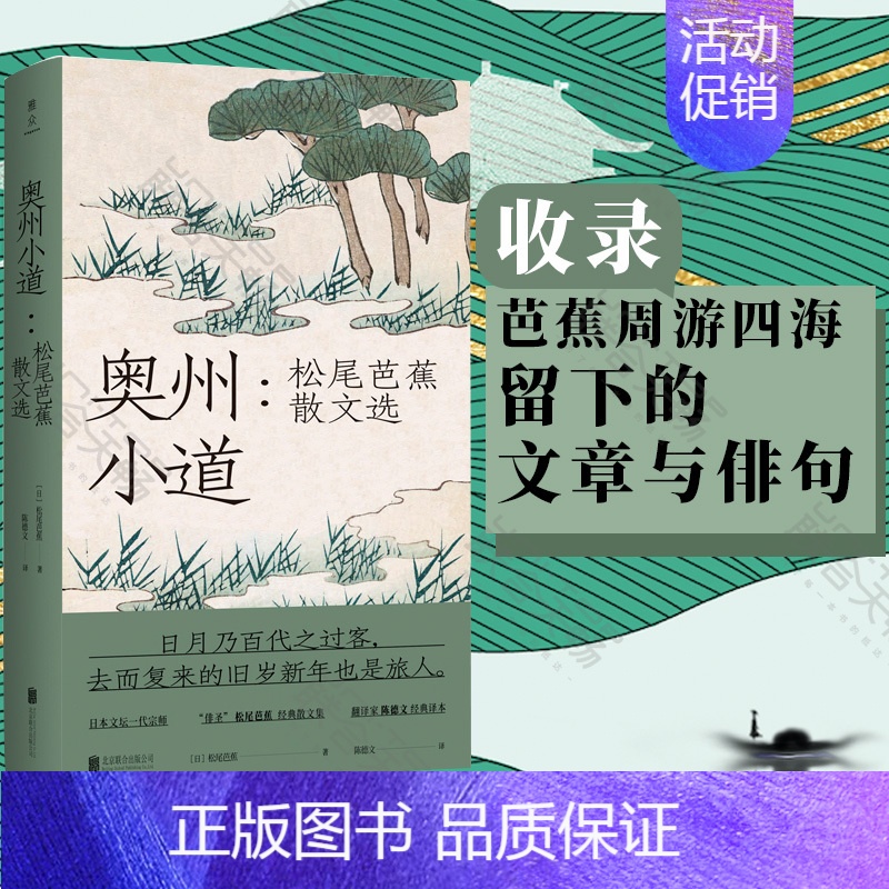 【正版】 奥州小道 松尾芭蕉散文选 收录芭蕉周游四海留下的文章与俳句文学散文随笔日本文学诗歌类书籍书