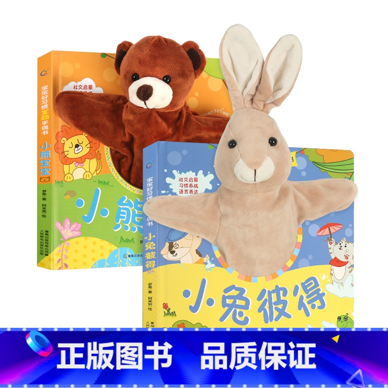 宝宝好习惯互动手偶书套装2册 【正版】宝宝好习惯互动手偶书 小兔彼得小熊宝宝 婴儿早教绘本好玩的洞洞书0-1到2岁儿童书