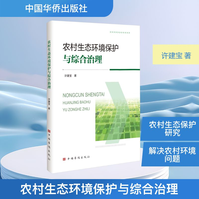 正版新书】农村生态环境保护与综合治理许建宝 著9787511395122