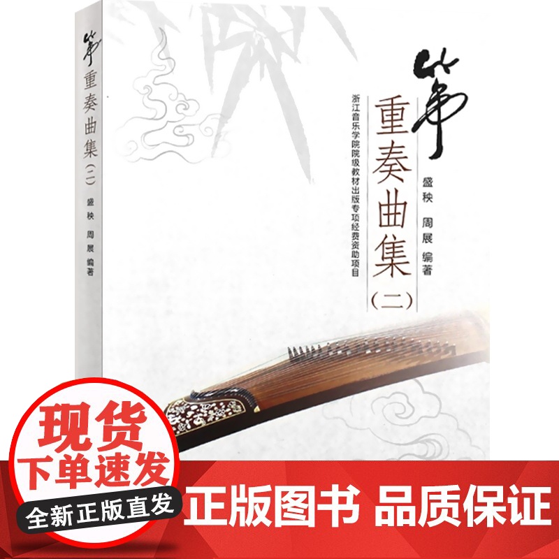 筝重奏曲集二 盛秧 周展编著 古筝总谱曲目 秦土情 月儿高 琵琶语 欢沁狂想曲 一生所爱 长按社火梦回临安总谱分谱 上海高清大图