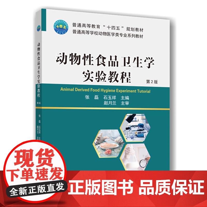 正版 动物性食品卫生学实验教程(第2版)张磊 石玉祥主编 中国农业大学出版社店9787565529344高清大图