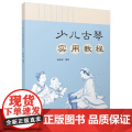 少儿古琴实用教程 上海音乐出版社 正版书籍