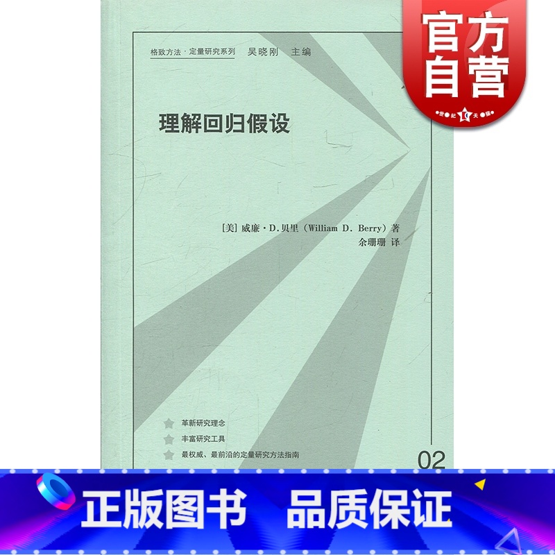 【正版】理解回归假设 格致方法/定量研究系列 威廉D贝里著 余珊珊译 计量经济学 回归分析 图书籍 格致出版社 世纪出版