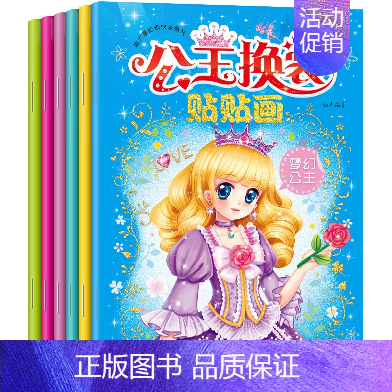 [正版]公主换装贴贴画全6册儿童专注力训练启蒙认知贴纸书左右脑智力开发益智粘贴贴纸2-3-4-5-6岁幼儿园宝宝动手动脑