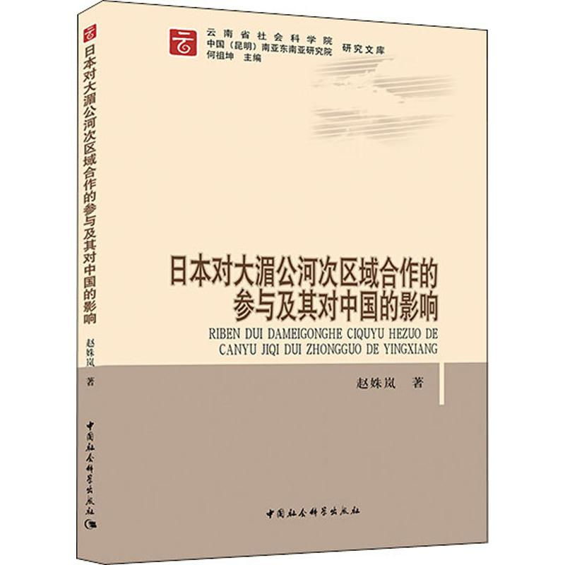 【M】日本对大湄公河次区域合作的参与及其对中国的影响-9787520328074