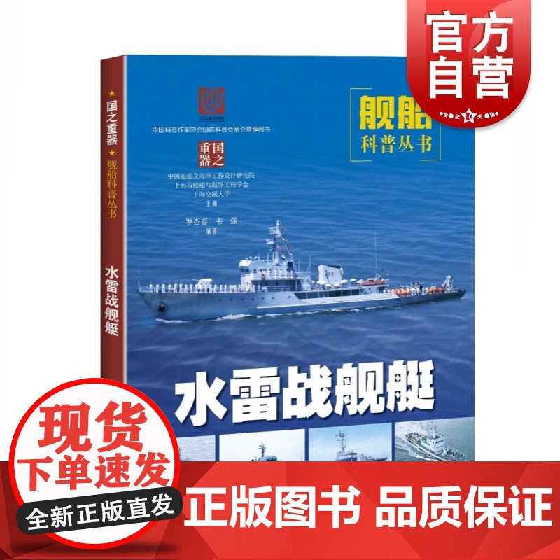 水雷战舰艇 舰船科普丛书 战舰战艇军舰 军事书籍 武器装备 科普读物 青少年国防教育 上海科学技术出版社高清大图