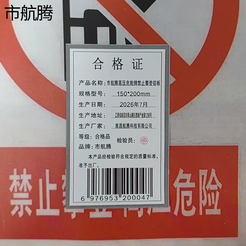 市航腾高压危险牌禁止攀登铝板150*200mm块高清大图
