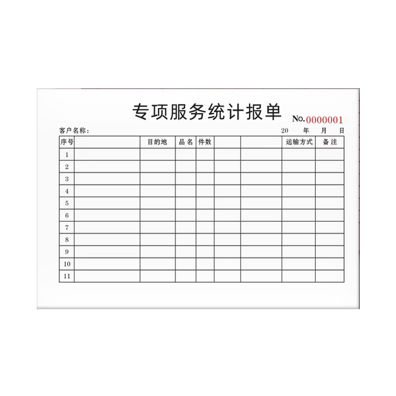 良策齐本册专项服务统计报单210×297mm本高清大图